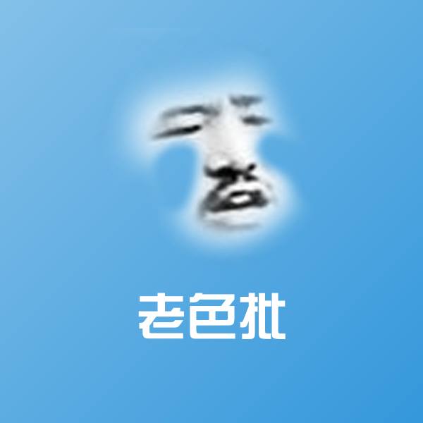 老色批聊天表情
