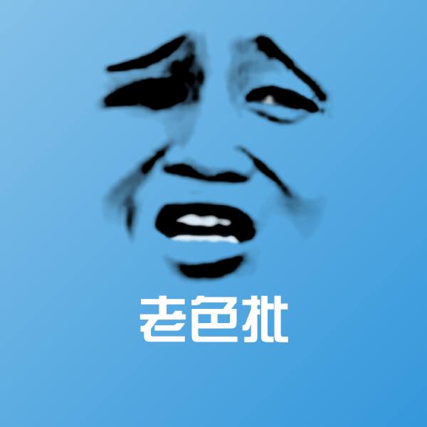 老色批微信表情包