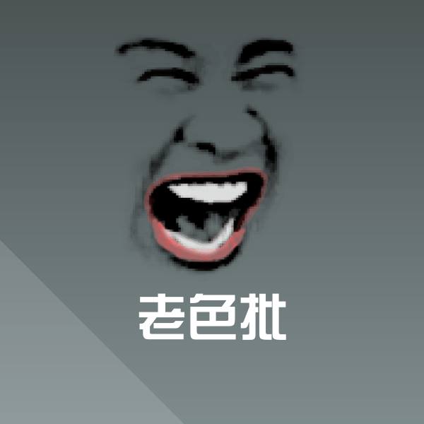 老色批表情包