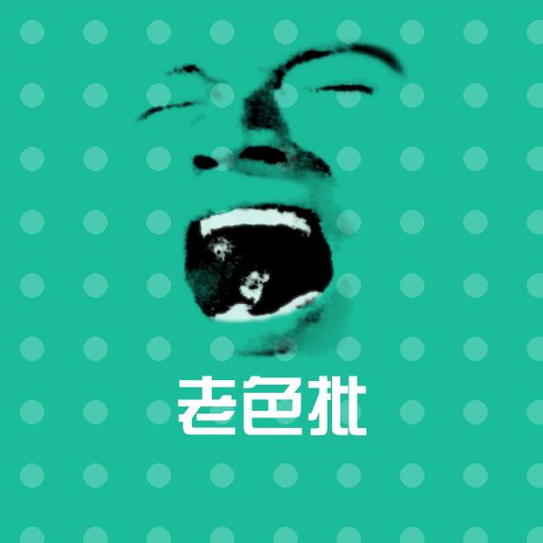 原创老色批表情包