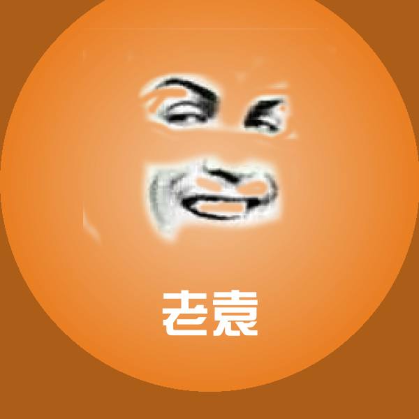 老袁斗图图片
