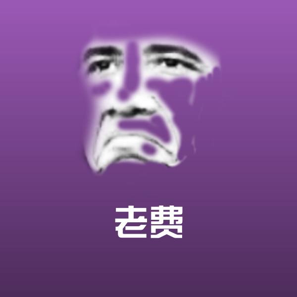 老费表情包