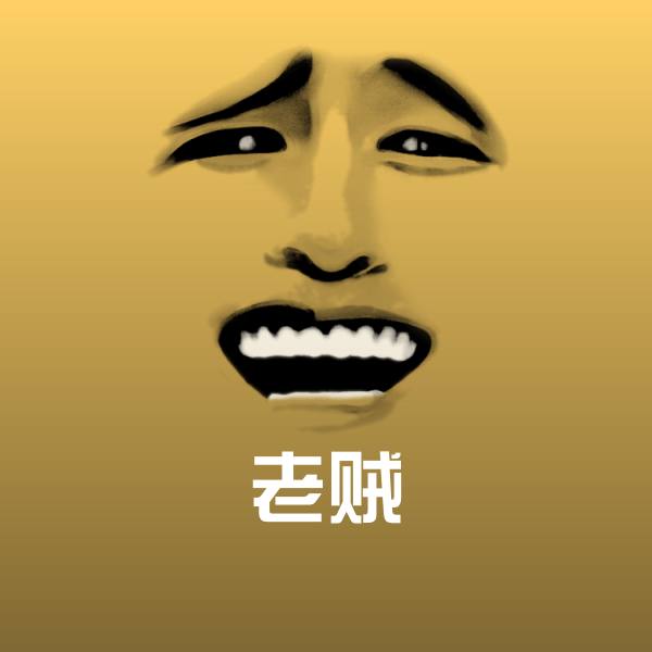 原创老贼表情包