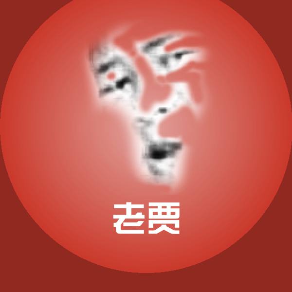 可爱老贾表情