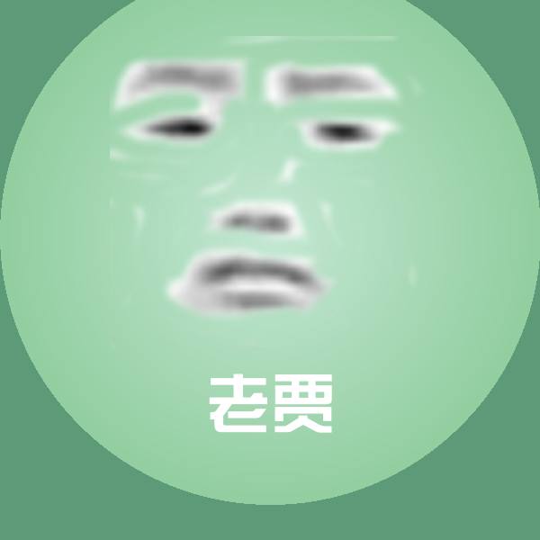 老贾斗图图片
