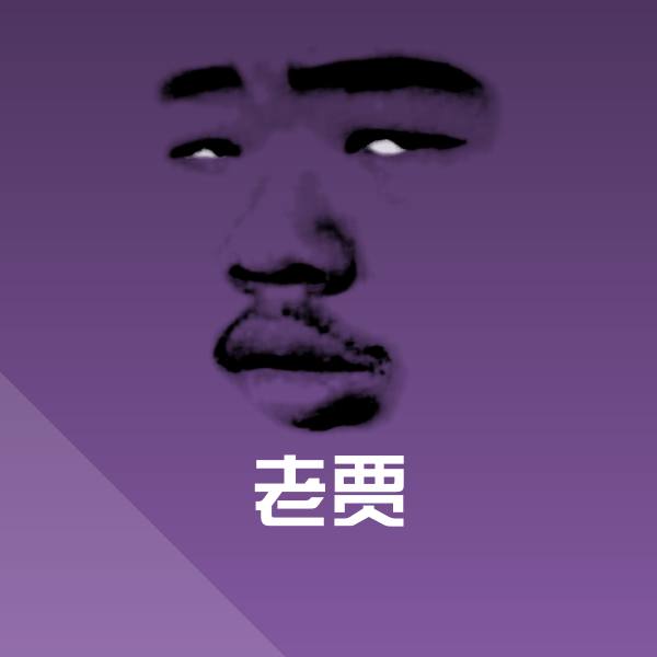老贾沙雕表情包