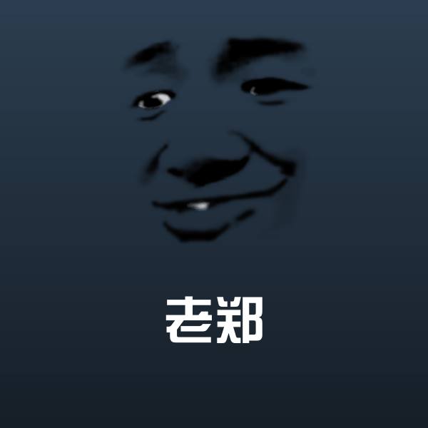 老郑聊天表情