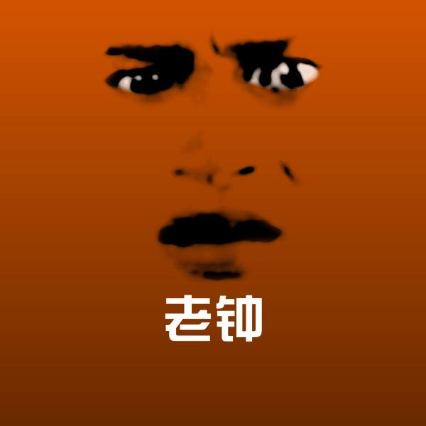 老钟聊天表情