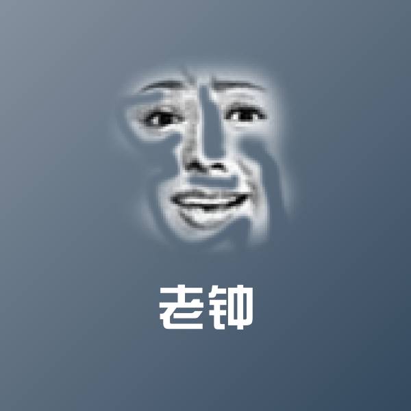 老钟聊天表情