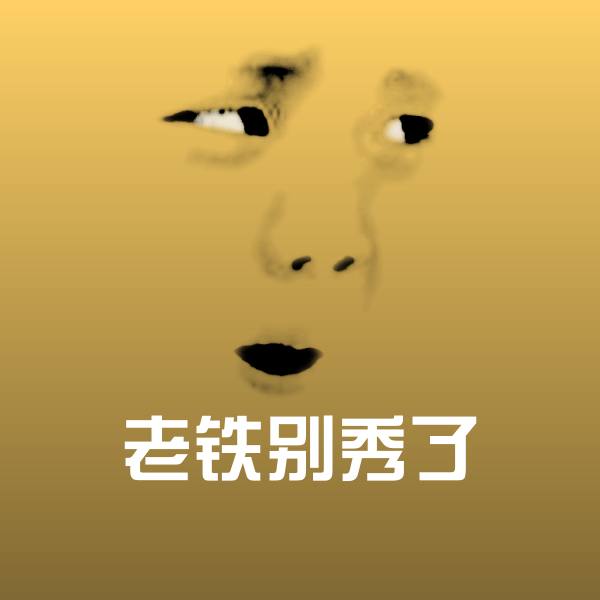 搞笑老铁别秀了表情