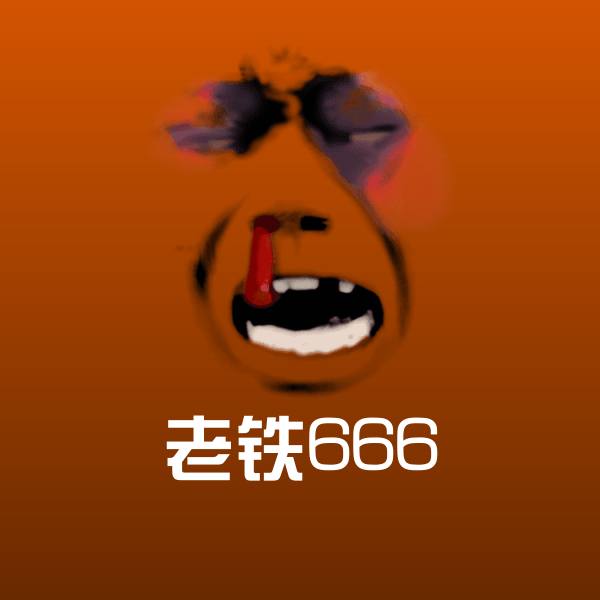 老铁666沙雕表情包