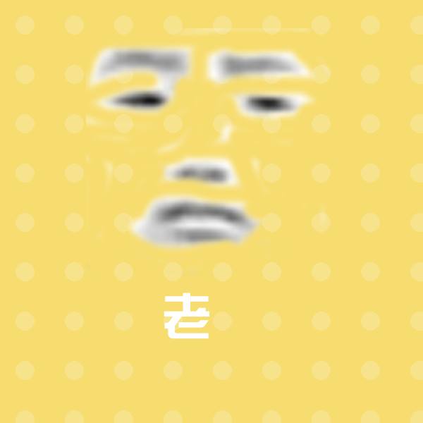 可爱老闆表情
