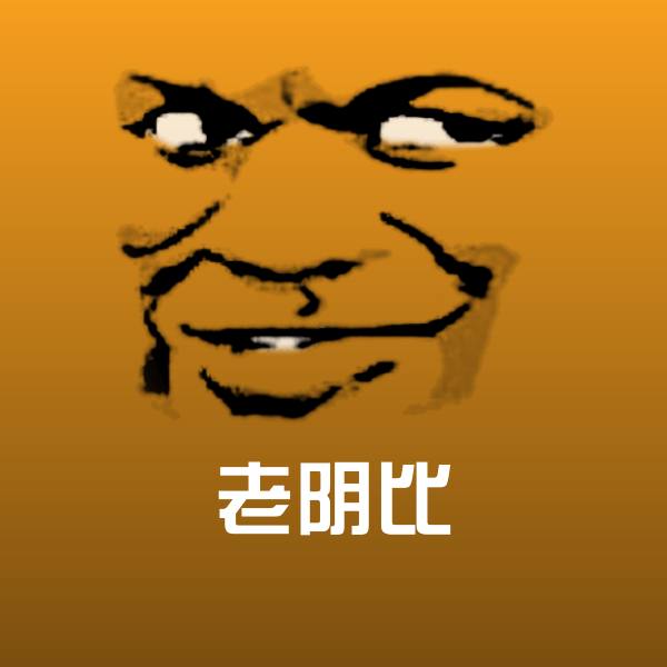 老阴比聊天表情