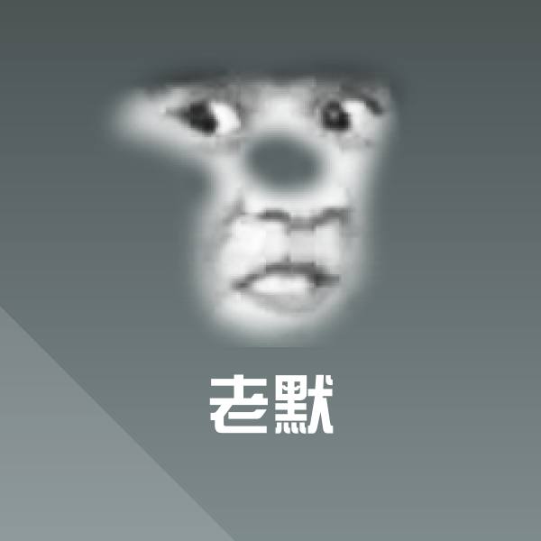 老默沙雕表情包
