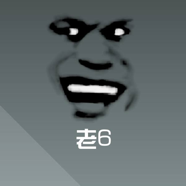 老6聊天表情 第1张