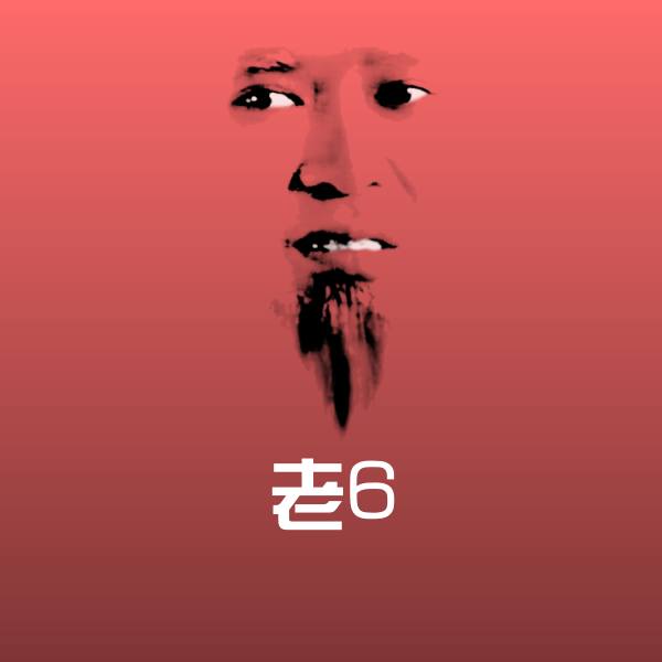 搞笑老6表情