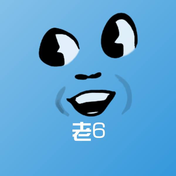 可爱老6表情