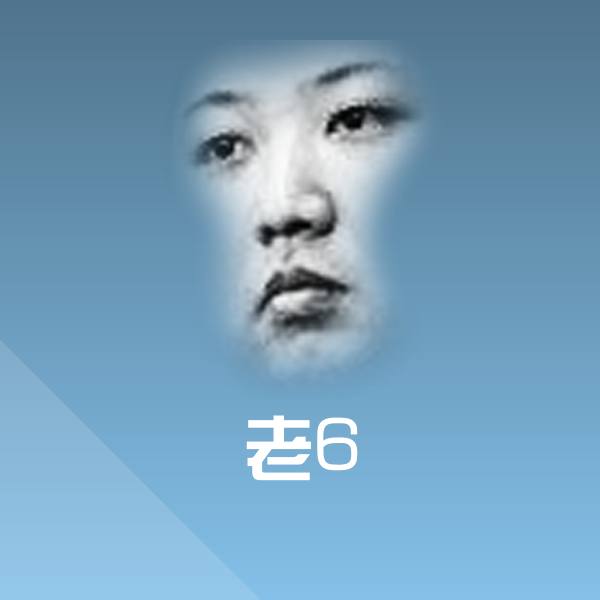 原创老6表情包