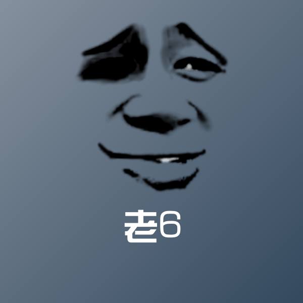 老6沙雕表情包
