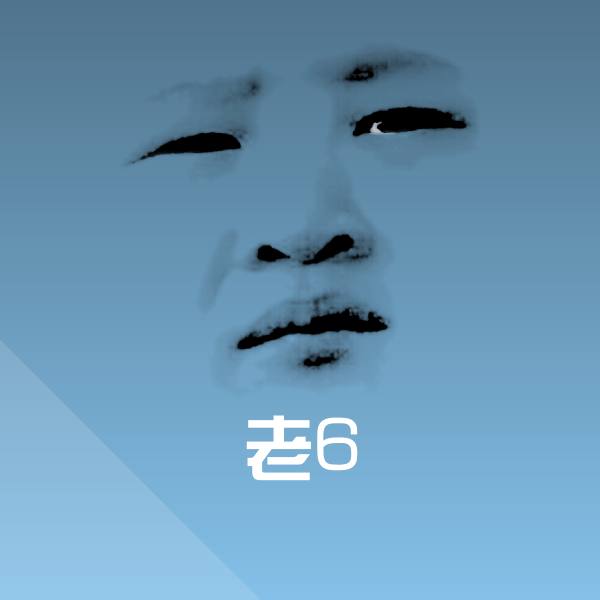 老6斗图图片