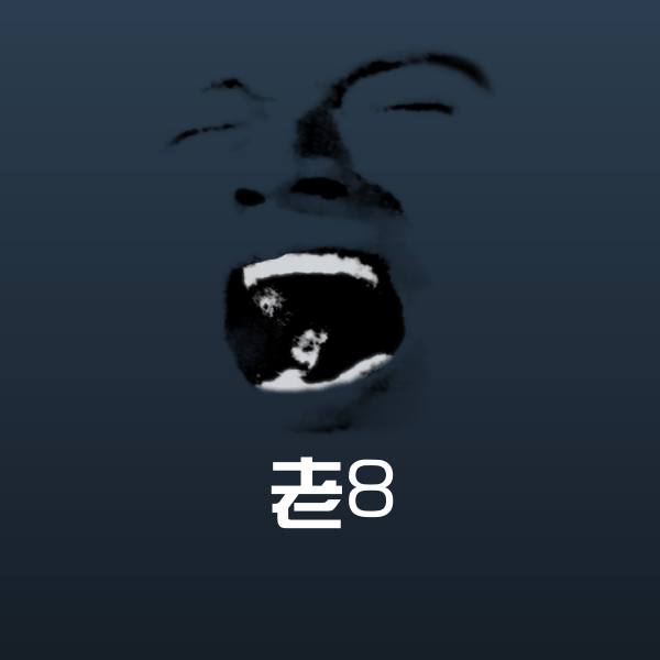 搞笑老8表情 第1张