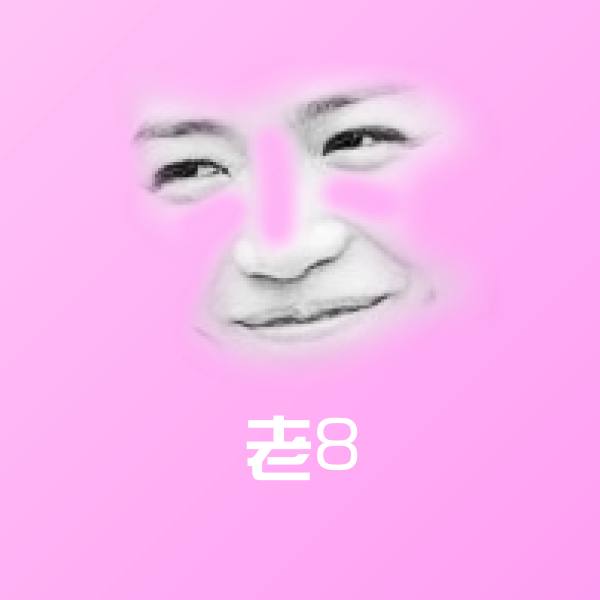 原创老8表情包