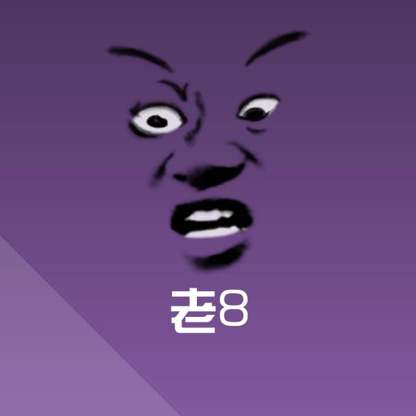 老8斗图图片