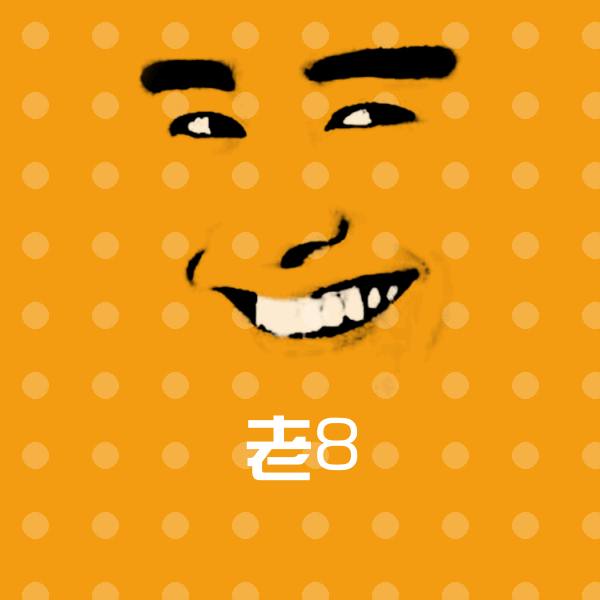 老8表情包