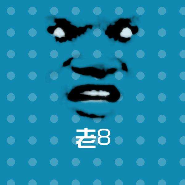 老8聊天表情