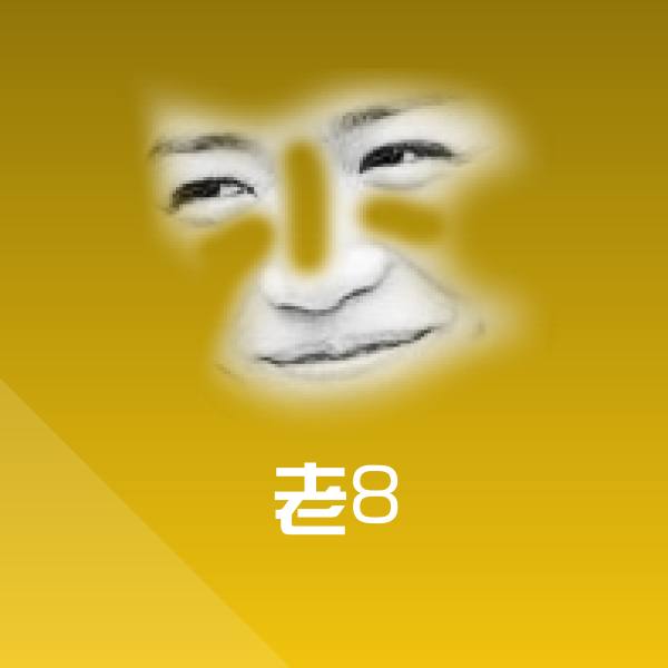 老8斗图图片