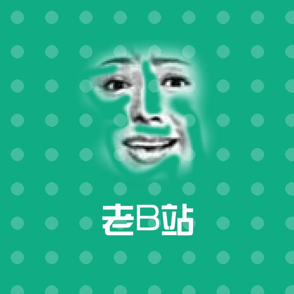 老B站斗图神器