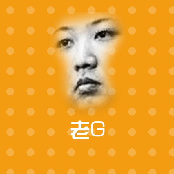 老G沙雕表情包