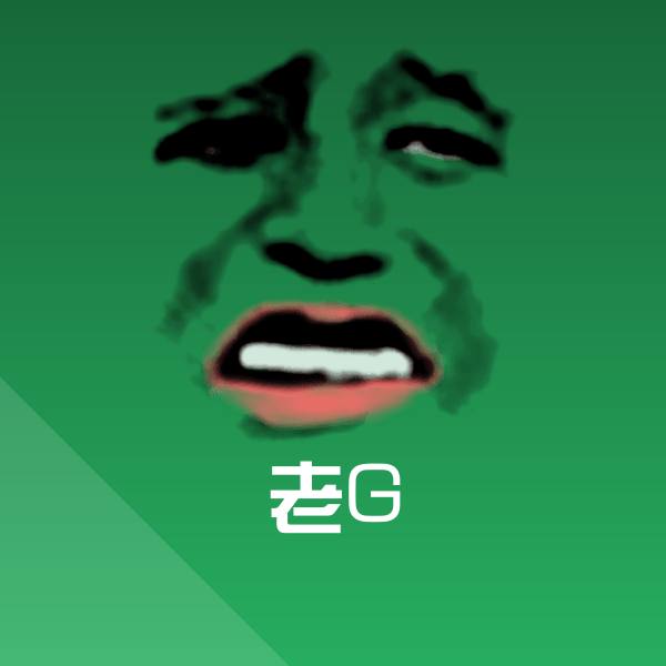 高清老G表情图片