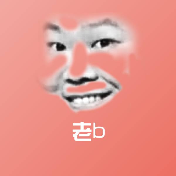 老b斗图图片