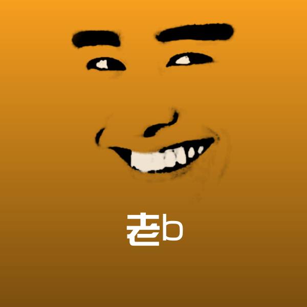 可爱老b表情