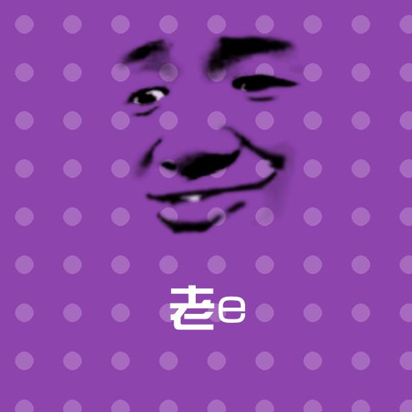 搞笑老e表情 第1张