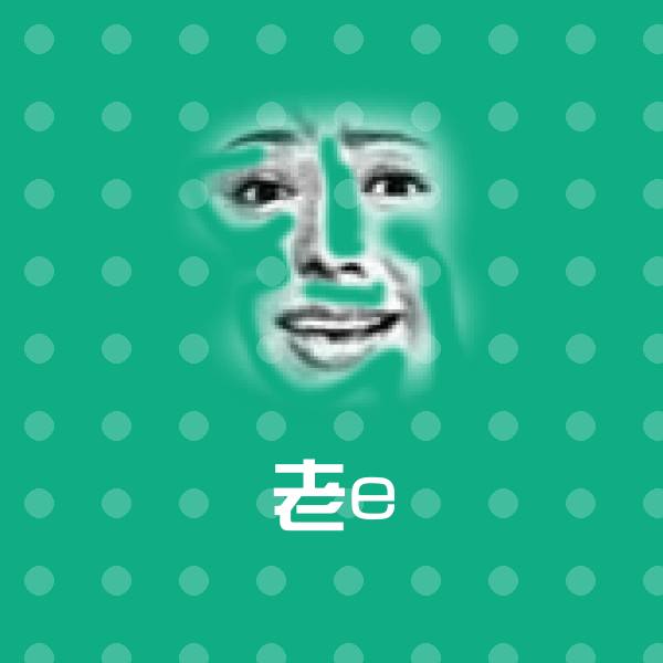 高清老e表情图片