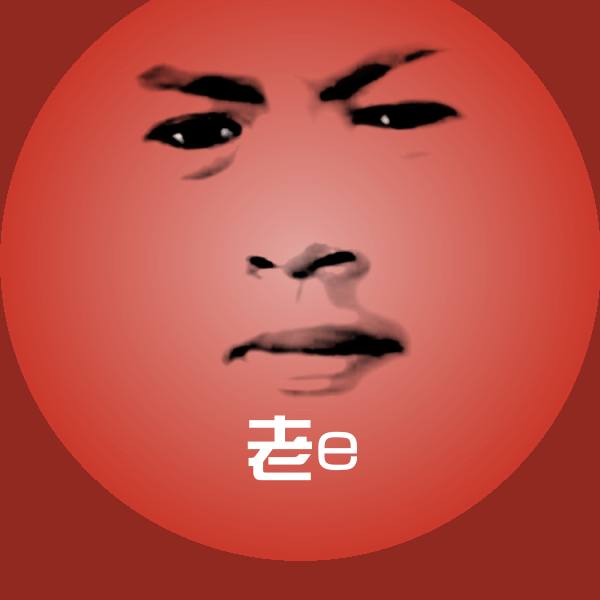 原创老e表情包
