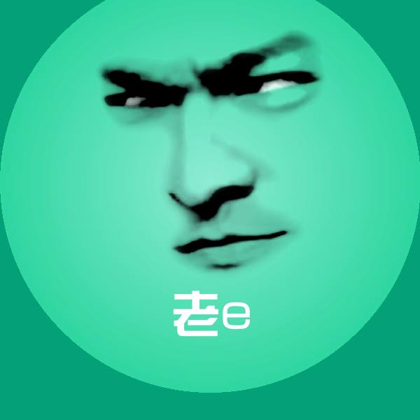 可爱老e表情