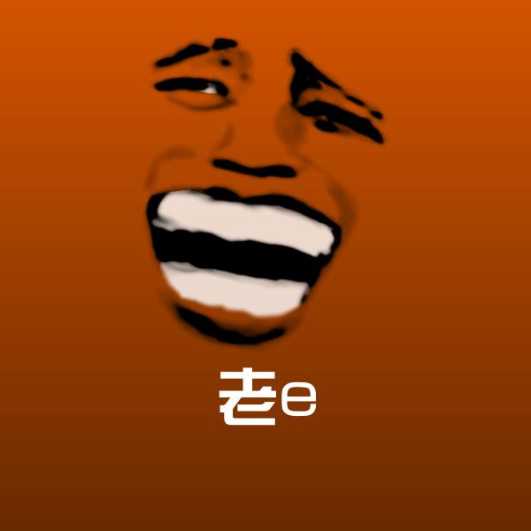 老e表情包