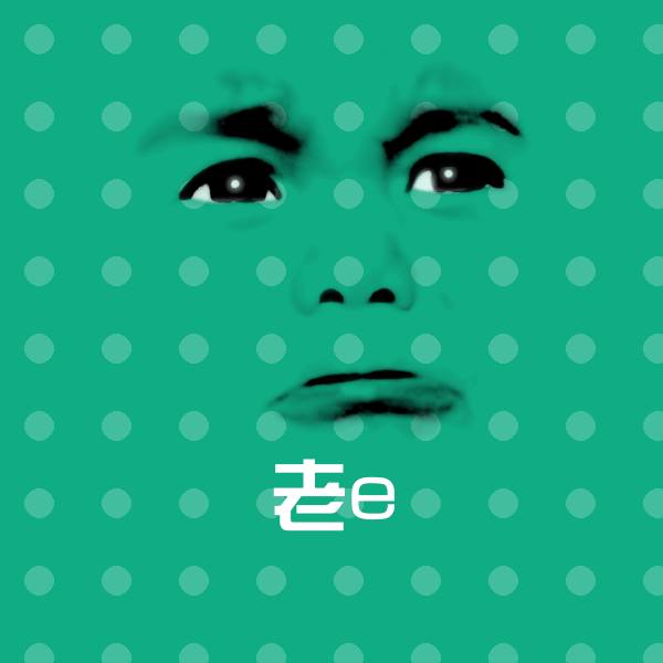 可爱老e表情