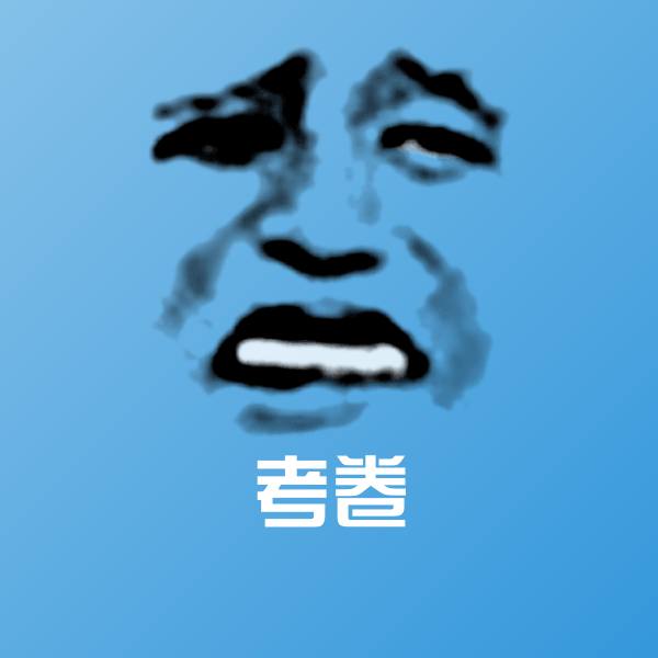 考卷斗图图片