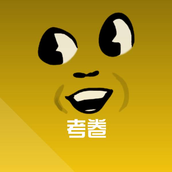 可爱考卷表情