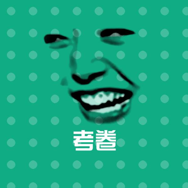 高清考卷表情图片