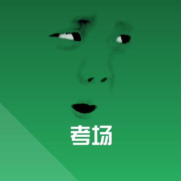 考场斗图图片