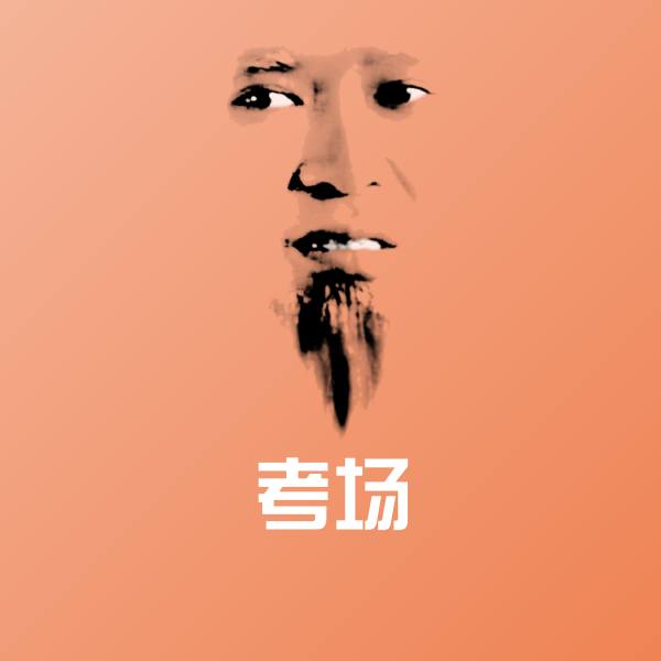 考场斗图神器