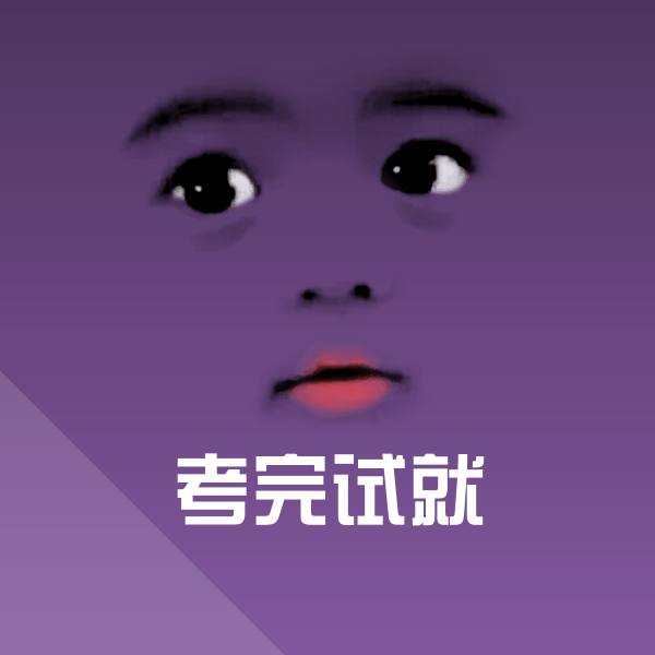 可爱考完试就表情