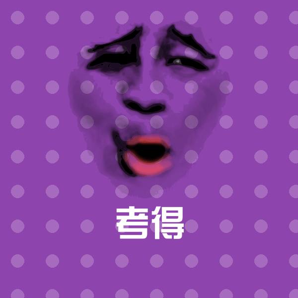 考得聊天表情