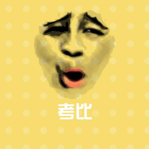 原创考比表情包 第1张