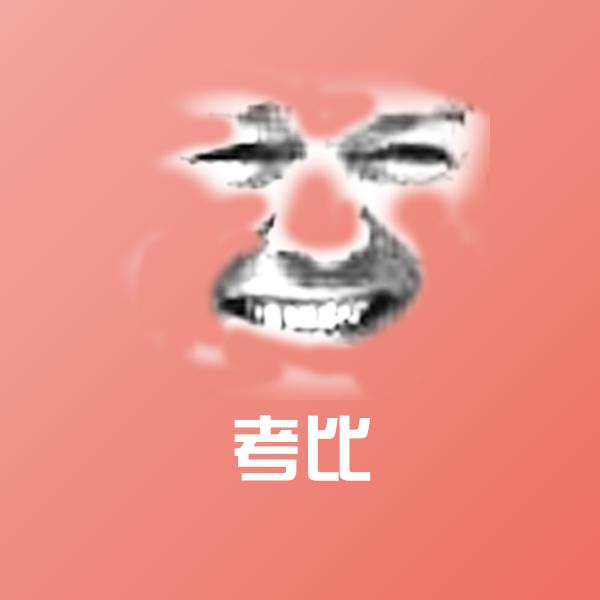 搞笑考比表情